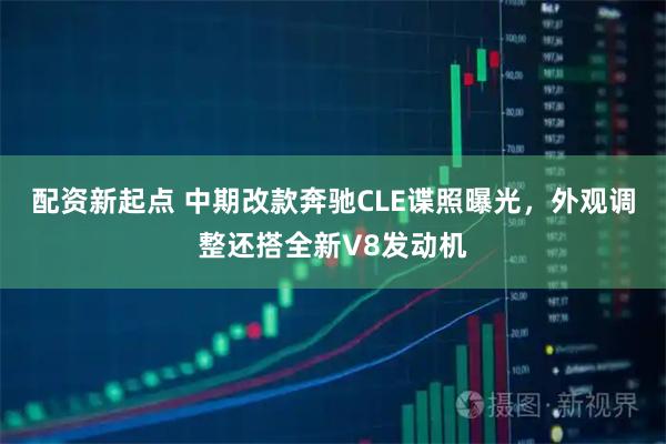 配资新起点 中期改款奔驰CLE谍照曝光，外观调整还搭全新V8发动机