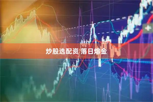 炒股选配资 落日熔金