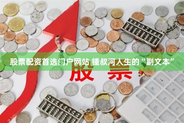股票配资首选门户网站 锺叔河人生的“副文本”