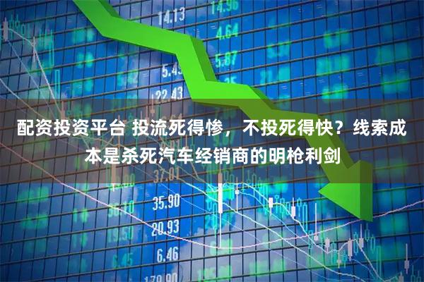 配资投资平台 投流死得惨，不投死得快？线索成本是杀死汽车经销商的明枪利剑